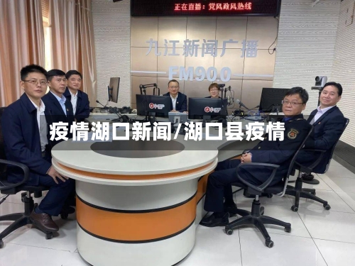 疫情湖口新闻/湖口县疫情-第2张图片