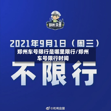 郑州车号限行是哪里限行/郑州车号限行时间
