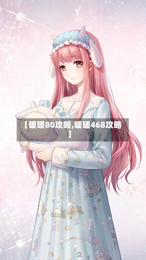 【暖暖80攻略,暖暖468攻略】-第2张图片