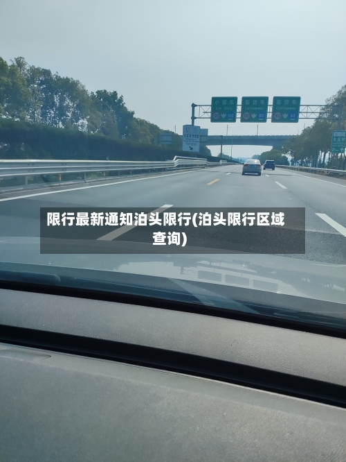限行最新通知泊头限行(泊头限行区域查询)-第3张图片