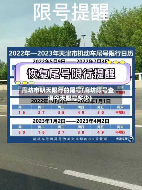 廊坊市明天限行的尾号(廊坊限号查询今天限号多少)-第2张图片