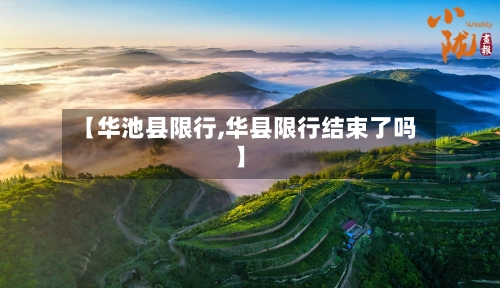 【华池县限行,华县限行结束了吗】