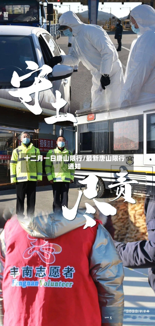 十二月一日唐山限行/最新唐山限行通知