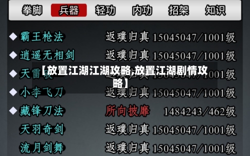 【放置江湖江湖攻略,放置江湖剧情攻略】