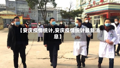 【安庆疫情统计,安庆疫情统计最新消息】-第3张图片
