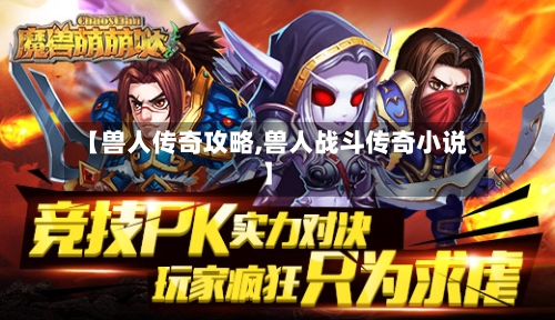 【兽人传奇攻略,兽人战斗传奇小说】-第2张图片