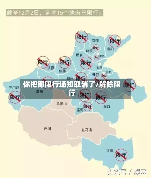 你把那限行通知取消了/解除限行