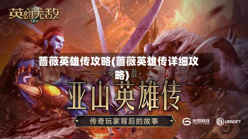蔷薇英雄传攻略(蔷薇英雄传详细攻略)-第1张图片