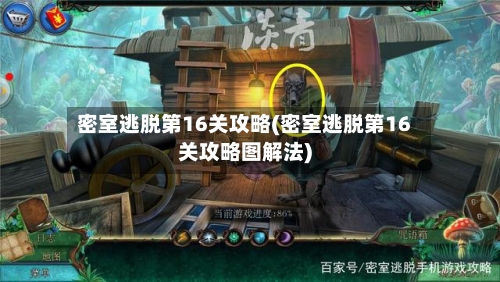 密室逃脱第16关攻略(密室逃脱第16关攻略图解法)