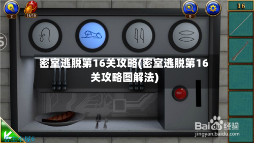 密室逃脱第16关攻略(密室逃脱第16关攻略图解法)-第3张图片