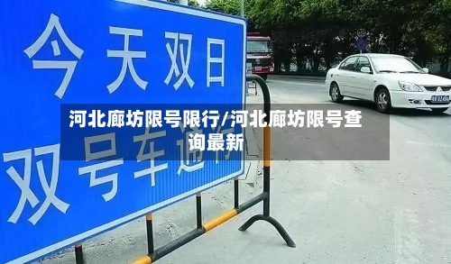 河北廊坊限号限行/河北廊坊限号查询最新