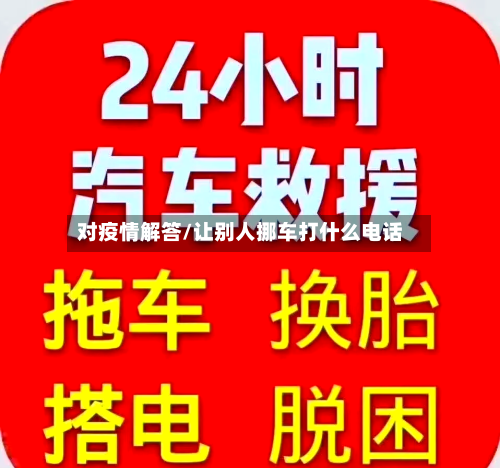 对疫情解答/让别人挪车打什么电话