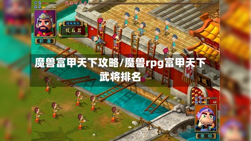 魔兽富甲天下攻略/魔兽rpg富甲天下武将排名