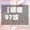 【暖暖97攻略,暖暖全关卡攻略合集】-第3张图片