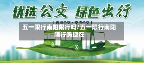 五一限行南阳限行吗/五一限行南阳限行吗现在-第2张图片