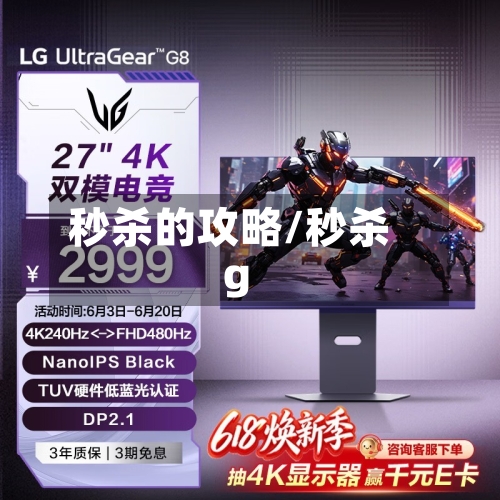 秒杀的攻略/秒杀g