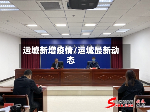 运城新增疫情/运城最新动态-第2张图片