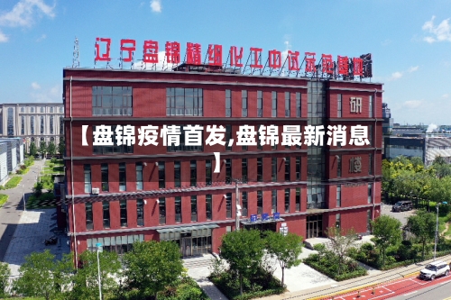 【盘锦疫情首发,盘锦最新消息】-第3张图片