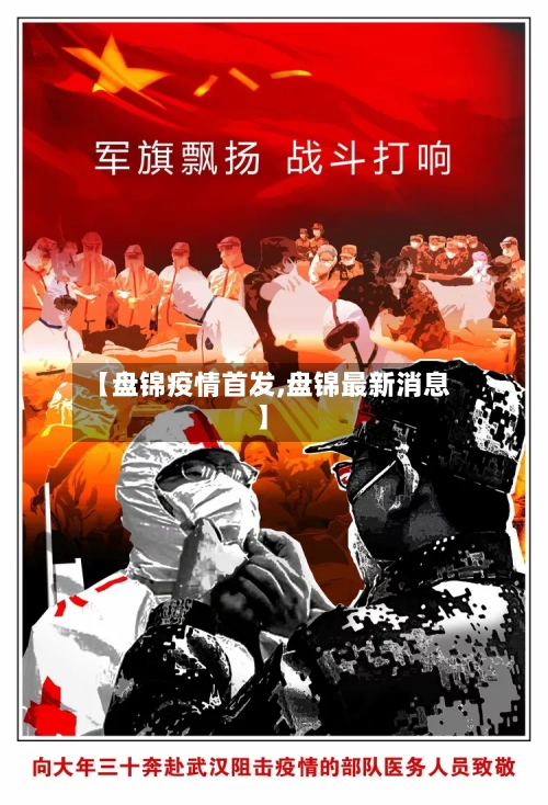 【盘锦疫情首发,盘锦最新消息】-第2张图片