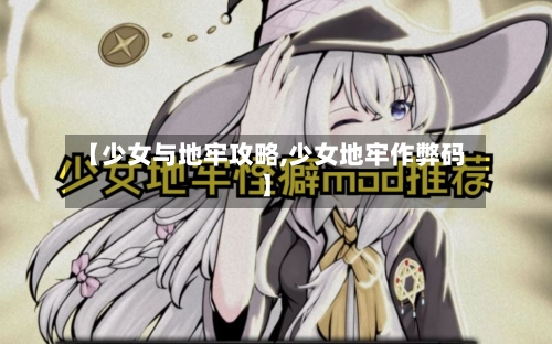 【少女与地牢攻略,少女地牢作弊码】