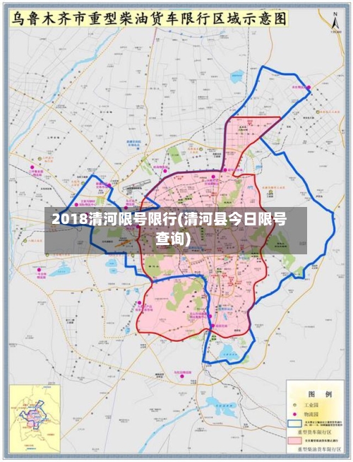 2018清河限号限行(清河县今日限号查询)