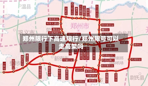 郑州限行下高速限行/郑州限号可以走高架吗-第3张图片