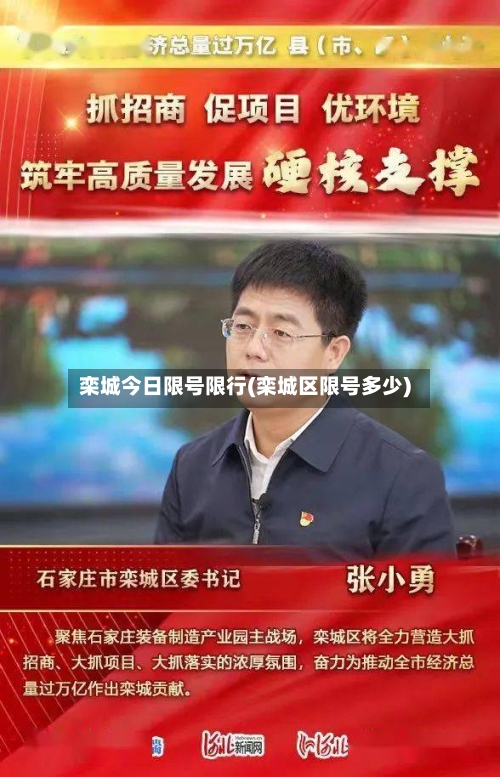 栾城今日限号限行(栾城区限号多少)