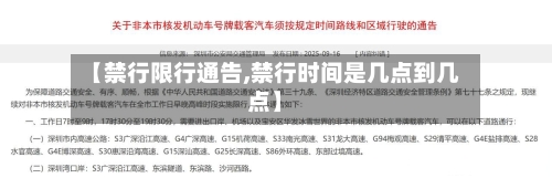 【禁行限行通告,禁行时间是几点到几点】-第2张图片