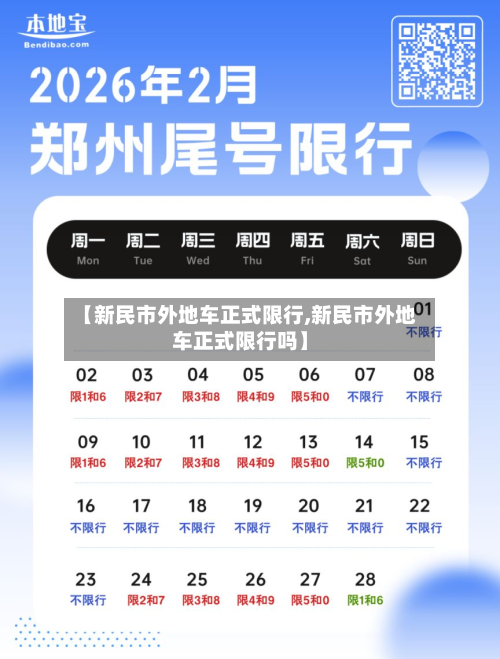 【新民市外地车正式限行,新民市外地车正式限行吗】