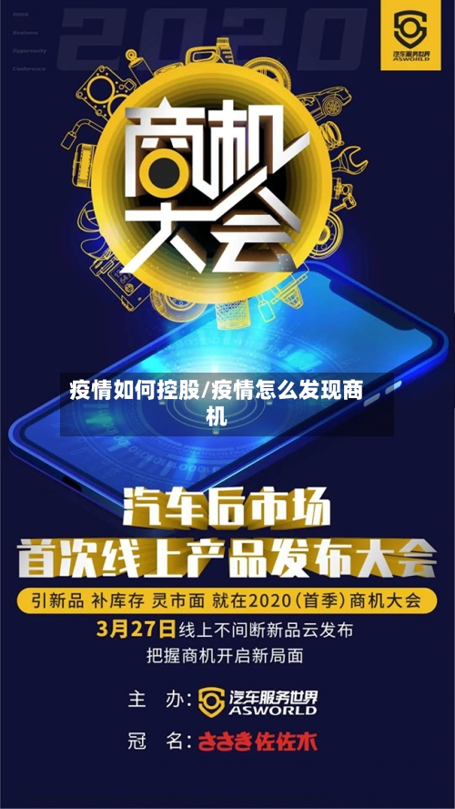 疫情如何控股/疫情怎么发现商机-第2张图片