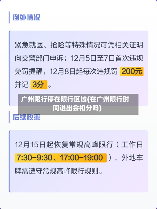 广州限行停在限行区域(在广州限行时间进出会扣分吗)