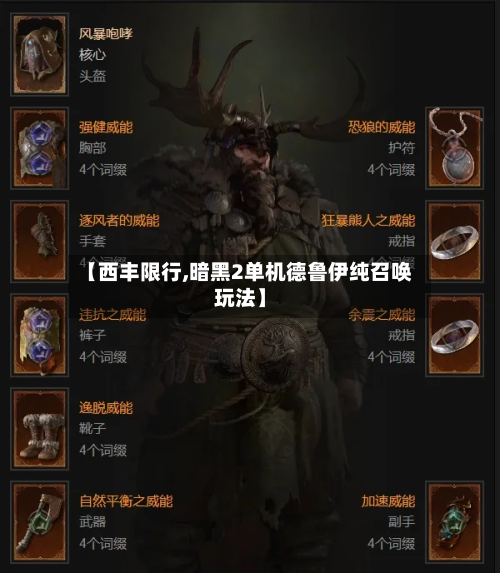 【西丰限行,暗黑2单机德鲁伊纯召唤玩法】