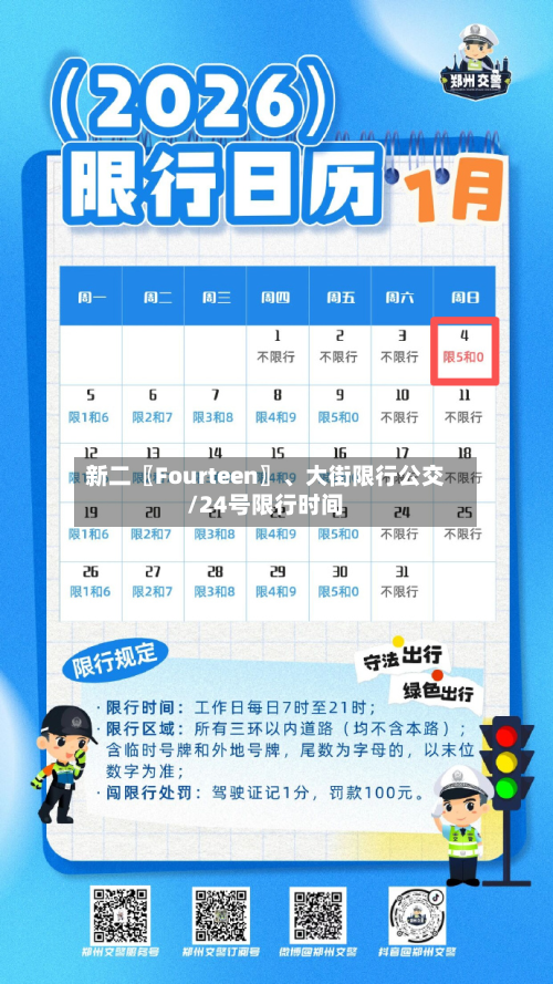 新二〖Fourteen〗、大街限行公交/24号限行时间