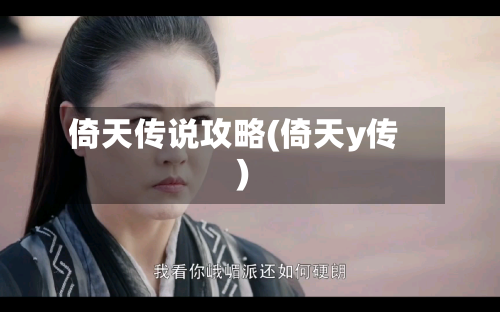 倚天传说攻略(倚天y传)