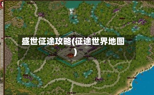 盛世征途攻略(征途世界地图)-第2张图片