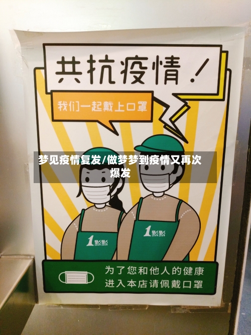 梦见疫情复发/做梦梦到疫情又再次爆发