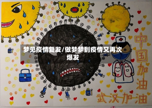 梦见疫情复发/做梦梦到疫情又再次爆发-第2张图片