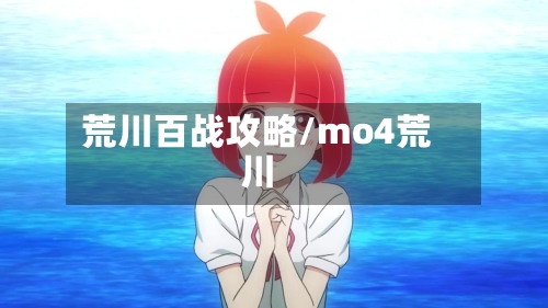 荒川百战攻略/mo4荒川-第3张图片