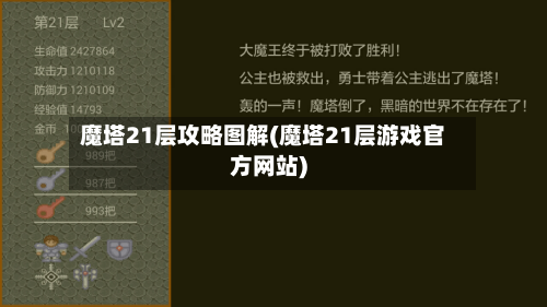 魔塔21层攻略图解(魔塔21层游戏官方网站)-第3张图片