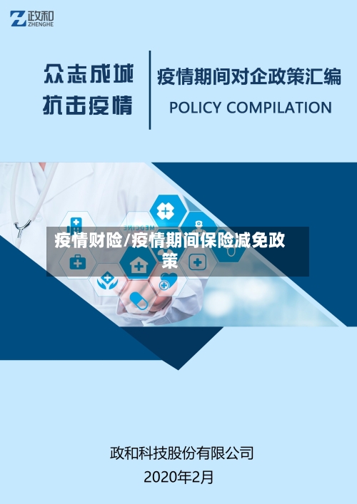 疫情财险/疫情期间保险减免政策