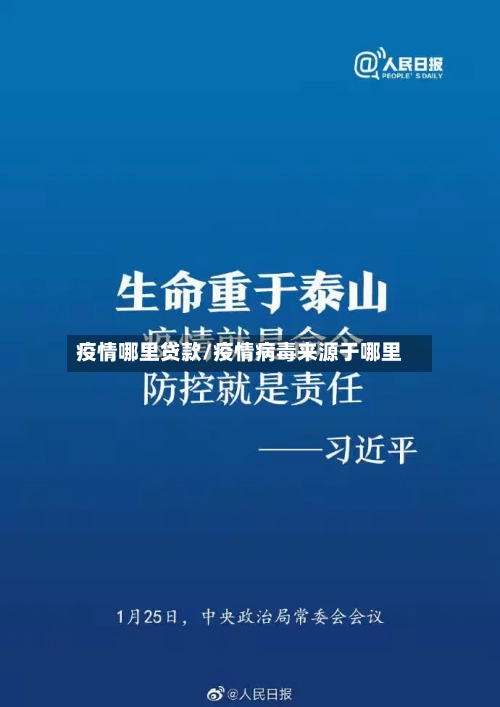 疫情哪里贷款/疫情病毒来源于哪里-第2张图片