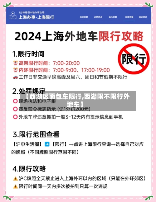 【西湖区面包车限行,西湖限不限行外地车】-第3张图片