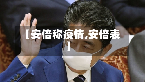 【安倍称疫情,安倍表】