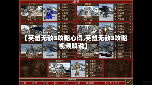 【英雄无敌3攻略心得,英雄无敌3攻略视频解说】-第1张图片