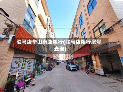 驻马店华山南路限行(驻马店限行尾号查询)