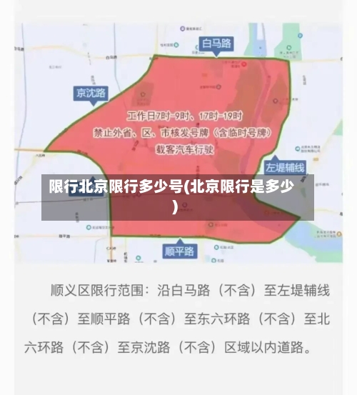 限行北京限行多少号(北京限行是多少)