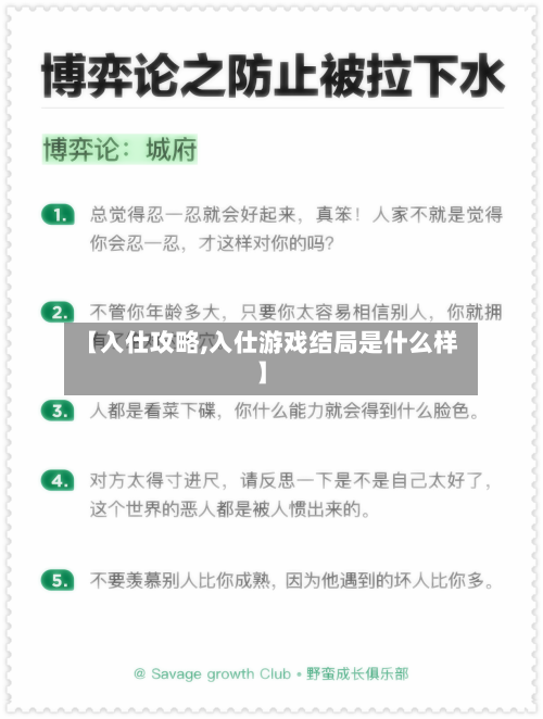 【入仕攻略,入仕游戏结局是什么样】
