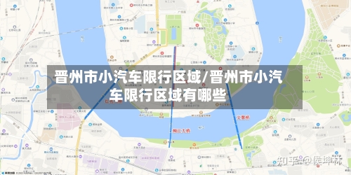 晋州市小汽车限行区域/晋州市小汽车限行区域有哪些