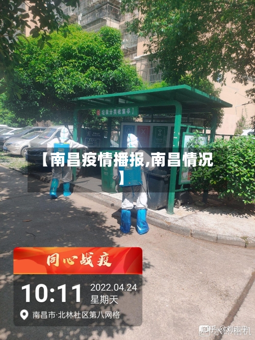 【南昌疫情播报,南昌情况】-第3张图片