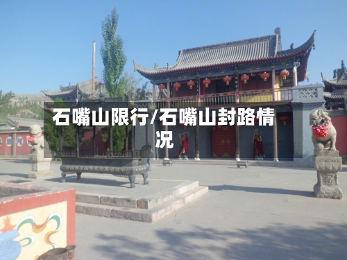 石嘴山限行/石嘴山封路情况-第2张图片